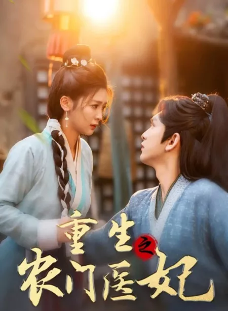 Дорама Chong Sheng Zhi Nong Men Yi Fei  /  重生之农门医妃