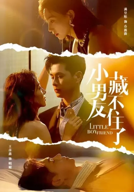 Дорама Маленький бойфренд / Little Boyfriend  /  小男友藏不住了