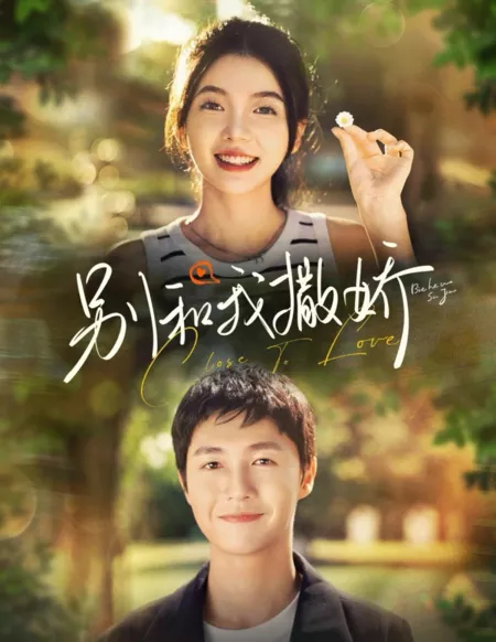 Дорама Близко к любви / Close to Love  /  别和我撒娇