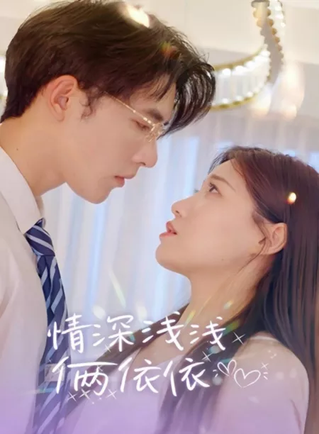 Дорама Qing Shen Qian Qian Lia Yi Yi  /  情深浅浅俩依依