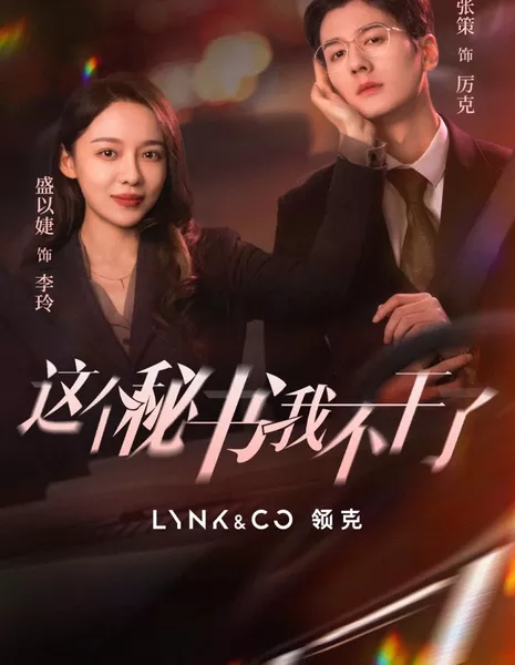 Zhe Ge Mi Shu Wo Bu Gan Le  /  这个秘书我不干了