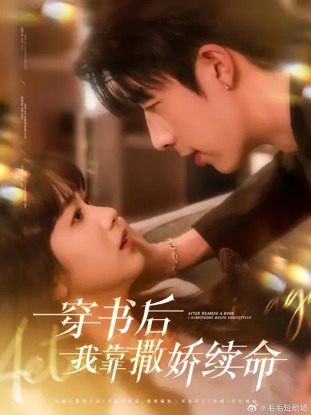 Дорама После прочтения книги я выжила благодаря кокетству / After Wearing a Book I Survived by Being Coquettish /  穿书后我靠撒娇续命