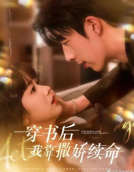 После прочтения книги я выжила благодаря кокетству / After Wearing a Book I Survived by Being Coquettish /  穿书后我靠撒娇续命