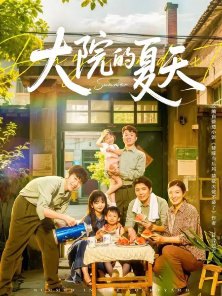 Дорама Лето / Summer /  大院的夏天