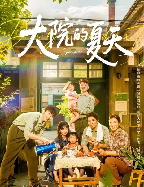 Лето / Summer /  大院的夏天