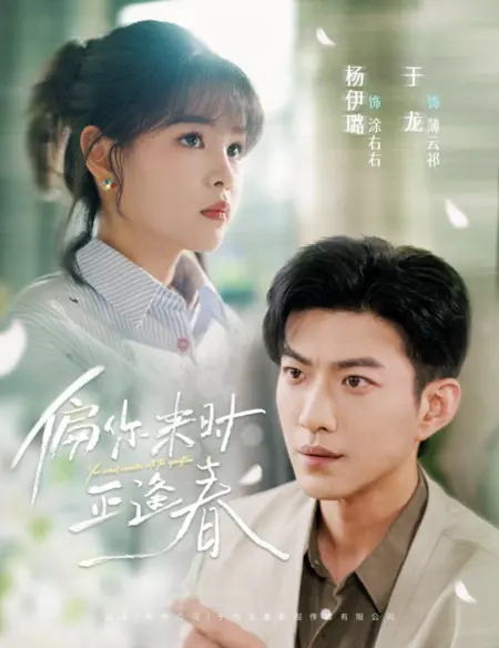 Дорама Ваш приезд совпадает с приходом весны  / Your Arrival Coincides with the Spring Time /  偏你来时正逢春