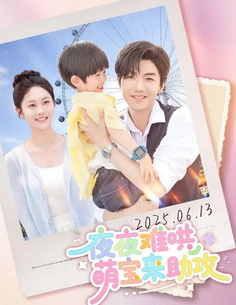 Ye Ye Nan Hong, Meng Bao Lai Zhu Gong /  夜夜难哄，萌宝来助攻