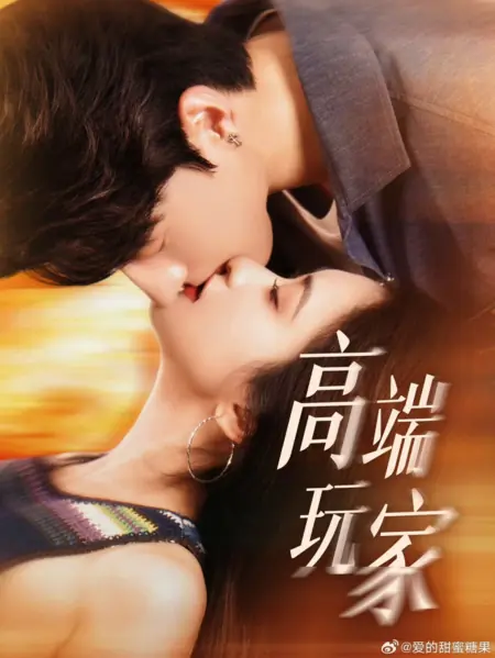 Дорама Gao Duan Wan Jia  /  高端玩家