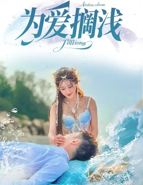 Wei Ai Ge Qian /  为爱搁浅