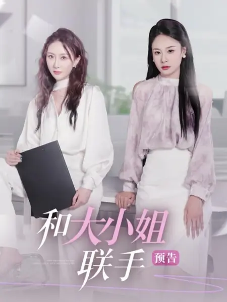 Дорама Da Xiao Jie Lian Shou /  大小姐联手