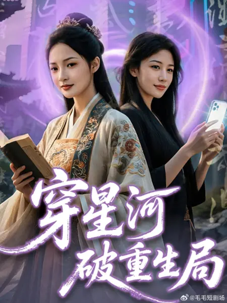 Дорама Сквозь звездную реку, чтобы разрушить ловушку перерождения / Chuan Xing He Po Chong Sheng Ju /  穿星河破重生局