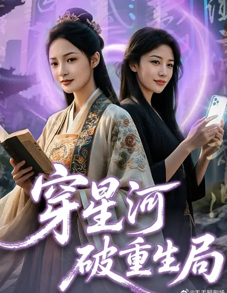 Сквозь звездную реку, чтобы разрушить ловушку перерождения / Chuan Xing He Po Chong Sheng Ju /  穿星河破重生局