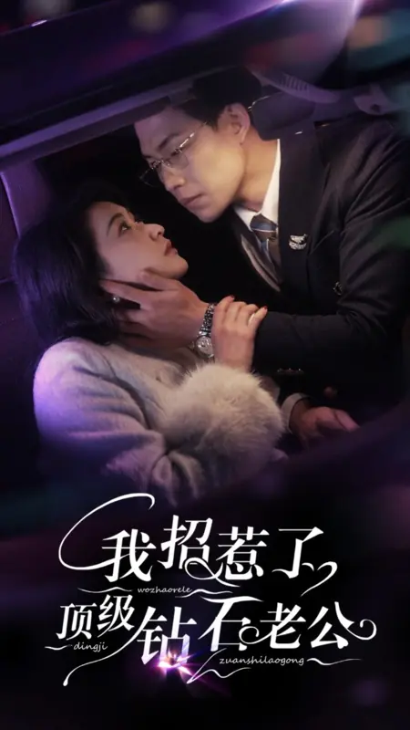 Дорама Wo Zhao Re Le Ding Ji Zuan Shi Lao Gong /  我招惹了顶级钻石老公