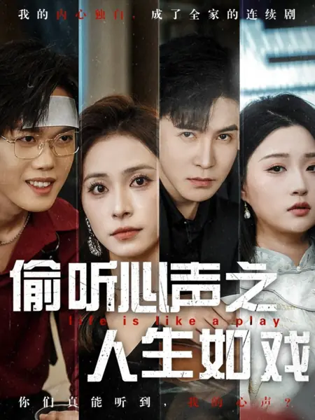Дорама Жизнь как пьеса / Life Is Like a Play /  偷听心声之人生如戏
