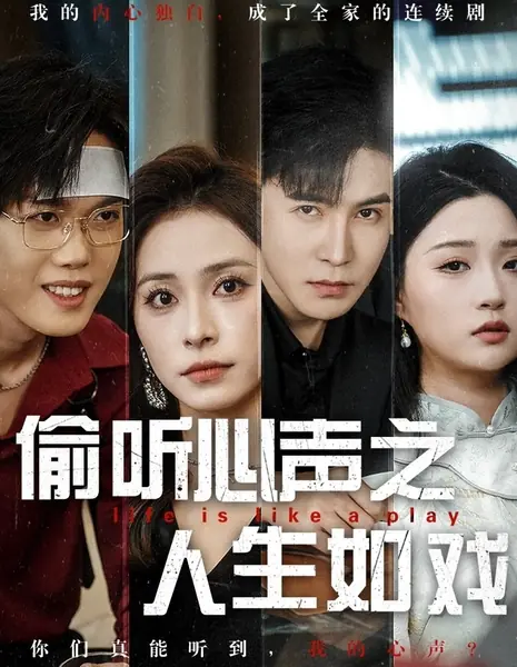 Жизнь как пьеса / Life Is Like a Play /  偷听心声之人生如戏