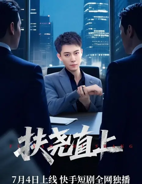 Возносясь прямо к Яо / Fu Yao Zhi Shang / 扶尧直上
