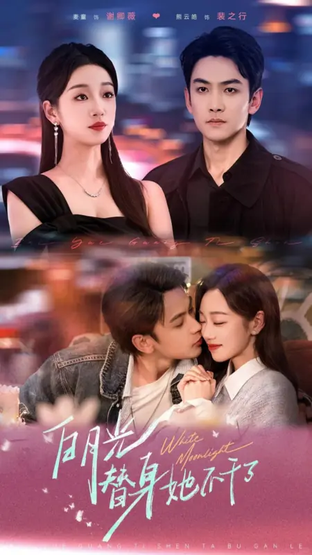 Дорама Хватит быть заменой в любви / Done Being a Substitute Lover /  白月光替身她不干了