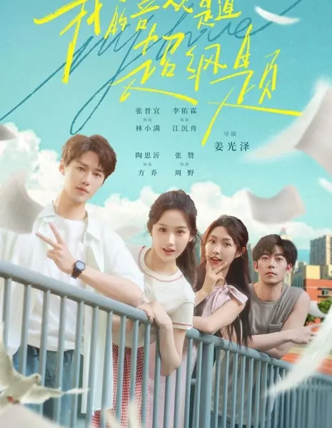 Нестандартные чувства / Off-Script Feelings  /  我的喜欢是道超纲题