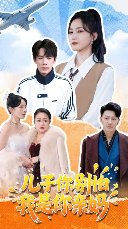Дорама Сын, не бойся, я твоя настоящая мать / Er Zi Ni Bie Pa, Wo Shi Ni Qin Ma /  儿子你别怕，我是你亲妈