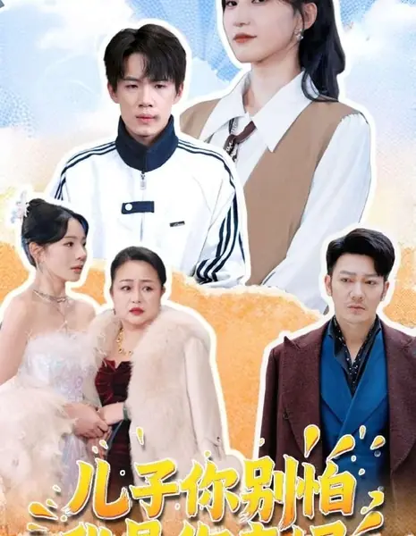 Сын, не бойся, я твоя настоящая мать / Er Zi Ni Bie Pa, Wo Shi Ni Qin Ma /  儿子你别怕，我是你亲妈