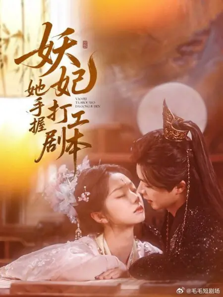Дорама Коварная наложница: сценарий простой работницы / Yao Fei Ta Shou Wo Da Gong Ju Ben /  妖妃她手握打工剧本