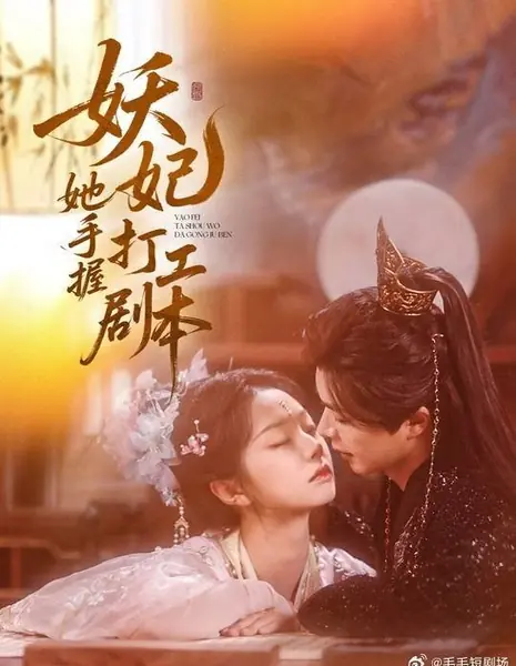 Коварная наложница: сценарий простой работницы / Yao Fei Ta Shou Wo Da Gong Ju Ben /  妖妃她手握打工剧本