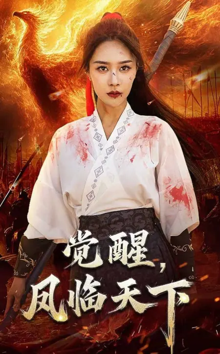 Дорама Пробуждение Феникса / The Phoenix Awakens /  觉醒，凤临天下
