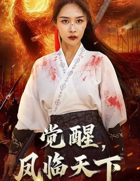 Пробуждение Феникса / The Phoenix Awakens /  觉醒，凤临天下