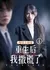 Chong Sheng Hou Wo Sa Huang Le  /  重生后我撒谎了