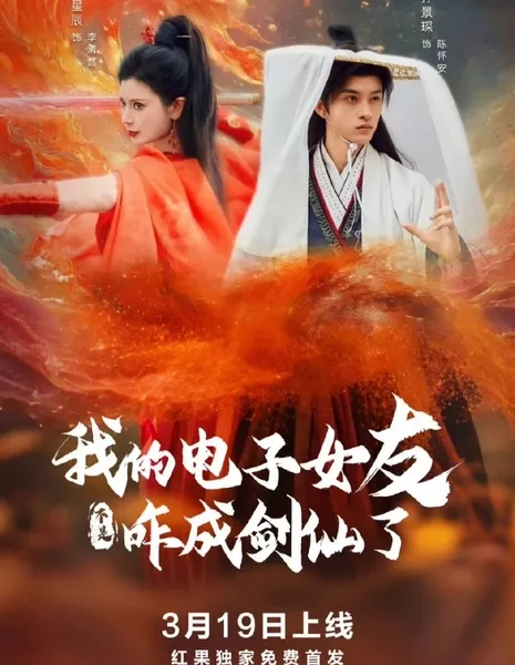 Bu Shi Wo Dian Zi Nv You Za Cheng Jian Xian Le  /  不是我电子女友咋成剑仙了