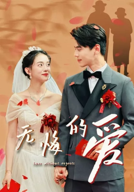 Дорама Любовь без сожалений / Love without Regrets /  无悔的爱