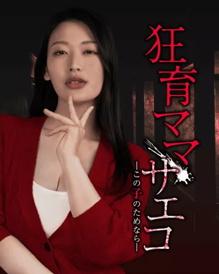 Дорама Сумасшедшая мамаша Саэко: Все ради ребенка / Kyoiku Mama Saeko: Kono Ko no Tame nara  /  狂育ママ・サエコ─この子のためなら─