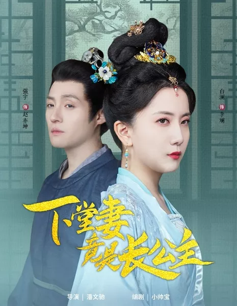 Xia Tang Qi Jing Shi Chang Gong Zhu  /  下堂妻竟是长公主