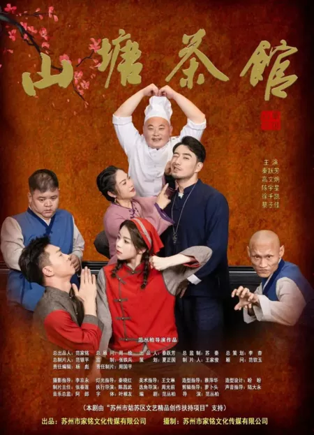 Дорама Чайный домик на улице Шаньтан / Shan Tang Cha Guan  /  山塘茶馆