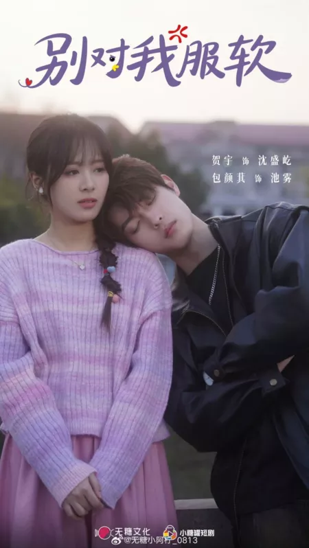 Дорама Не будь таким мягким со мной / Bie Dui Wo Fu Ruan / 别对我服软