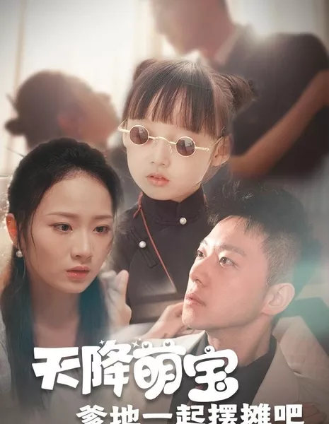  Папа, давай вместе установим этот прилавок / Lovely Child Dad Let's Set Up a Stall Together  /  天降萌宝爹地一起摆摊吧