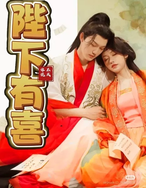 Bi Xia You Xi Zhi Bu Cheng Ti Tong  /  陛下有喜之不成体统