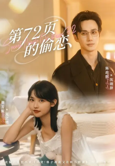 Дорама Тайная влюбленность на странице 72 / Secret Crush on Page 72 /  第72页的偷恋