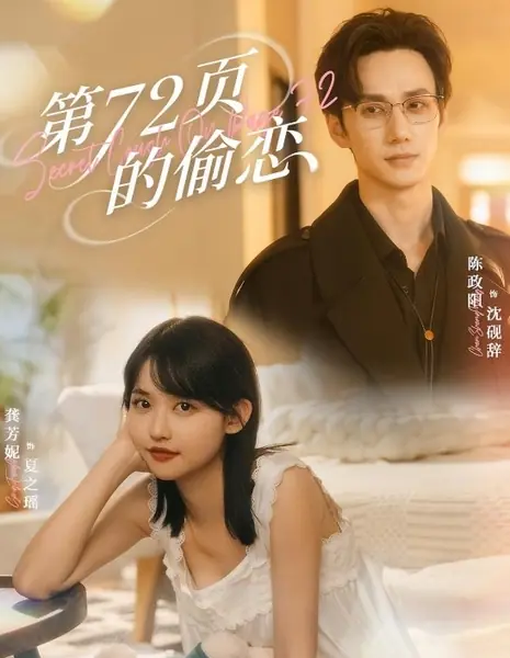Тайная влюбленность на странице 72 / Secret Crush on Page 72 /  第72页的偷恋