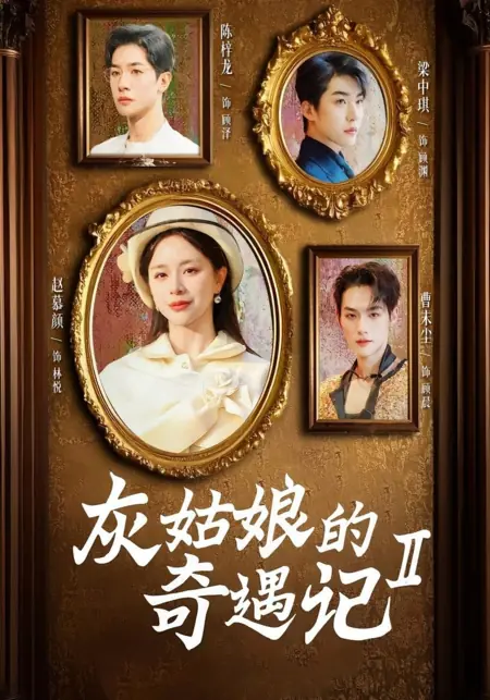 Дорама Непременно победим 2 / Certainly Will Triumph Season 2 / 灰姑娘的奇遇记 第二季‎