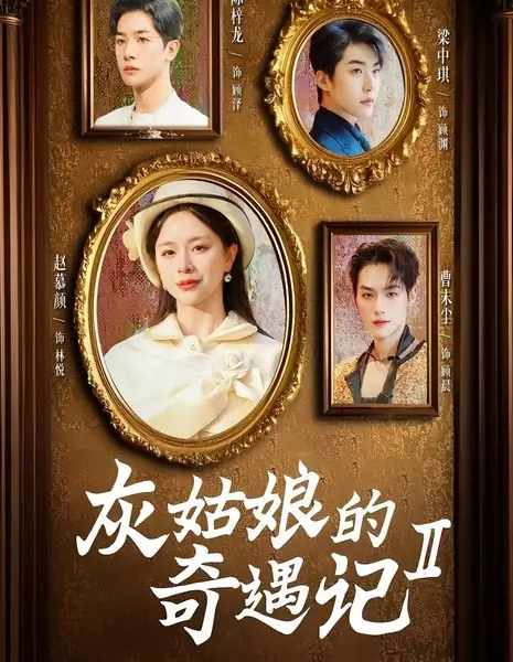 Непременно победим 2 / Certainly Will Triumph Season 2 / 灰姑娘的奇遇记 第二季‎