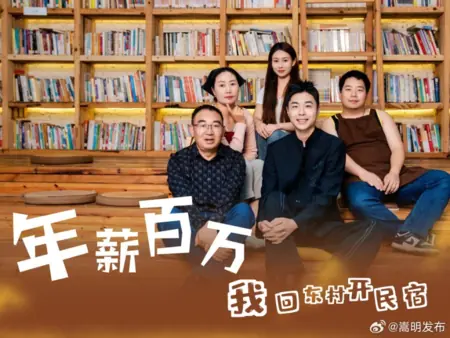 Дорама Бросить всё ради деревни: гостевой дом в Дунцунь / Nian Xin Bai Wan, Wo Hui Dong Cun Kai Min Su /  年薪百万，我回东村开民宿