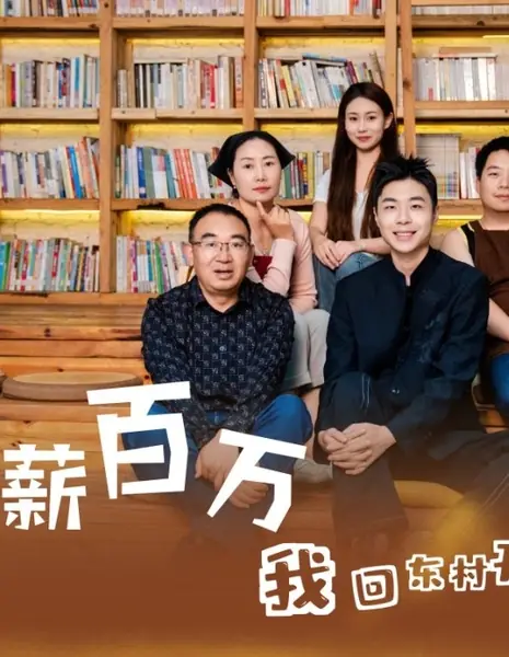 Бросить всё ради деревни: гостевой дом в Дунцунь / Nian Xin Bai Wan, Wo Hui Dong Cun Kai Min Su /  年薪百万，我回东村开民宿