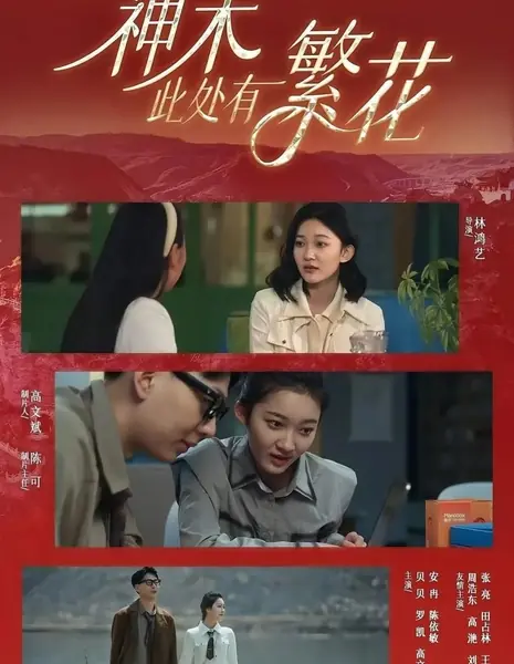 Священное древо в цвету / Shen Mu Ci Chu You Fan Hua /  神木此处有繁花