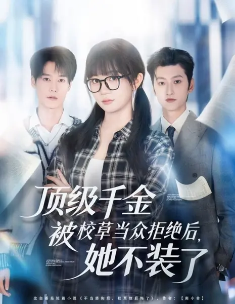 Богатая наследница перестала притворяться после того, как школьный красавчик публично её отверг / Ding Ji Qian Jin Bei Xiao Cao Dang Zhong Ju Jue Hou, Ta Bu Zhuang Le /  顶级千金被校草当众拒绝后，她不装了