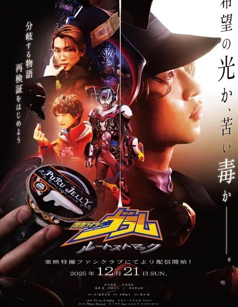 Камен Райдер Врам: Маршрут Желудок / Kamen Rider Vram: Route Stomach / 仮面ライダーヴラム ルートストマック