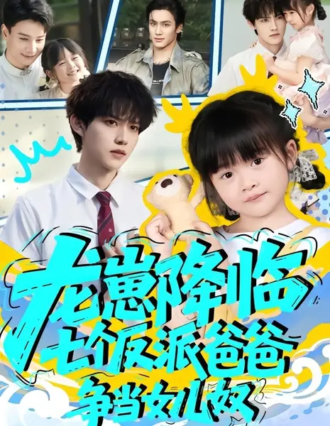 Long Zai Jiang Lin, Qi Ge Fan Pai Ba Ba Zheng Dang Nv Er Nu /  龙崽降临，七个反派爸爸争当女儿奴