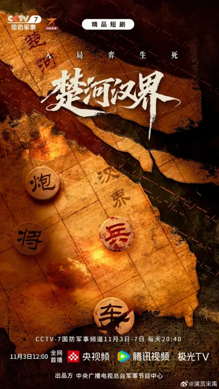 Дорама Река Чу и граница Хань / Chu He Han Jie /  楚河汉界