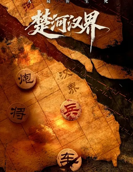 Река Чу и граница Хань / Chu He Han Jie /  楚河汉界