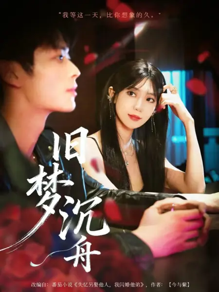 Дорама Осколки былых грез / Jiu Meng Chen Zhou /  旧梦沉舟
